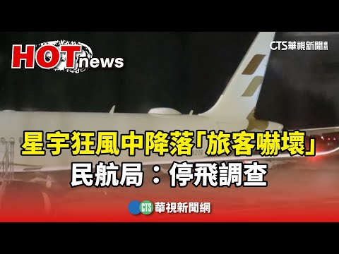 星宇航班狂風中降落「旅客嚇壞」 民航局：停飛調查｜華視新聞 20241101 ‪@CtsTw‬