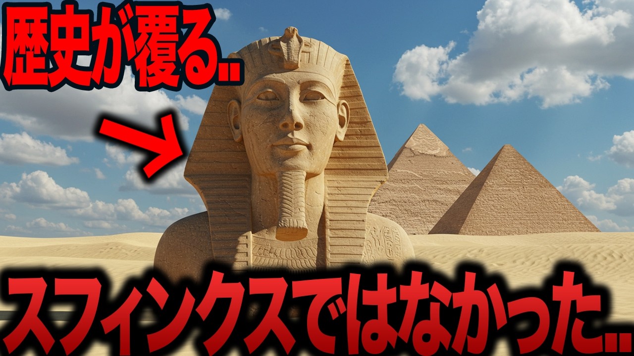 【ゆっくり解説】耳を疑う様な真相..スフィンクスの真の正体が判明...学者たちは驚愕..【都市伝説  ミステリー】