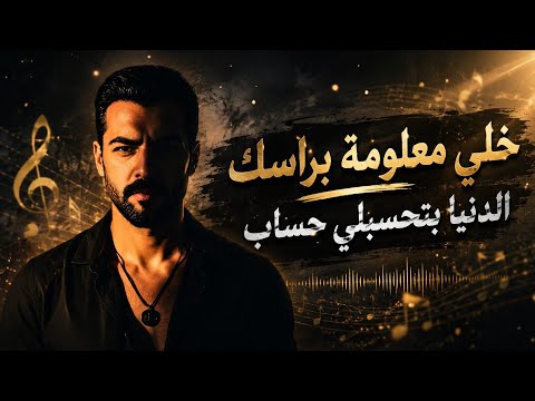 اغنية حب جديدة 2026 ( خلي معلومة براسك الدنيا بتحسبلي حساب ) اغاني حب اعراس