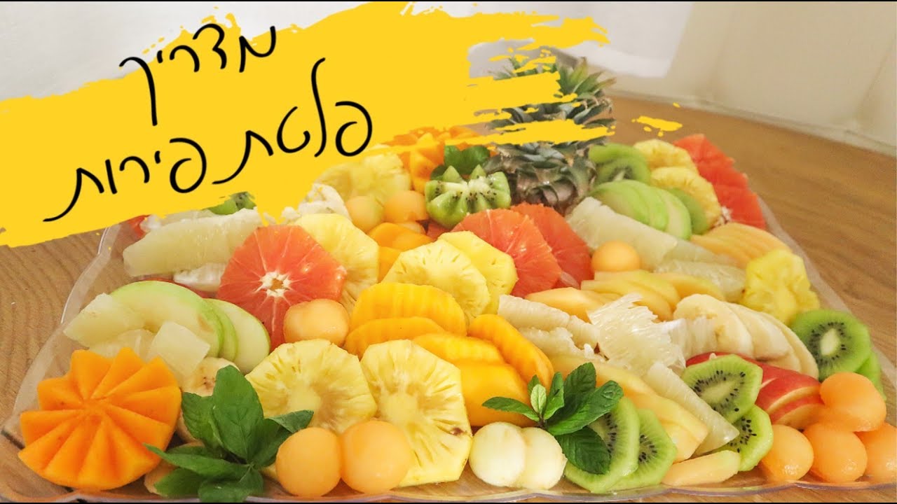 מדריך- איך להכין פלטת פירות מפוארת ובקלות