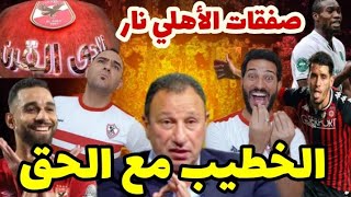 الخطيب عايز حقه في السوبر الأفريقي؟! جمهور الأهلي 90% والزمالك 5%بس؟ السولية يشكر شيكابالا