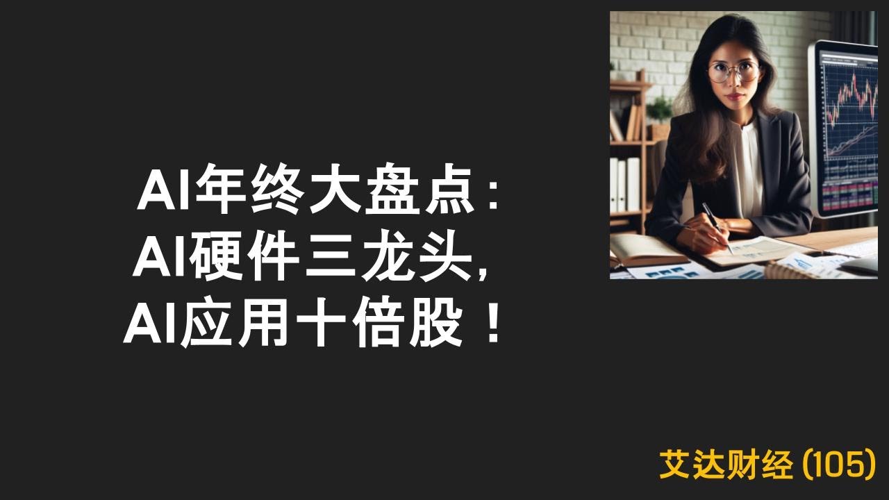 第105期：AI年终大盘点：AI硬件三龙头，AI应用十倍股！NVDA，ALAB，AVGO， APP，SOUN，PLTR，DUOL - YouTube