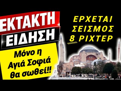 ΕΚΤΑΚΤΟ !! Ερχεται ΣΕΙΣΜΟΣ 8 ΡΙΧΤΕΡ !! ΜΟΝΟ η ΑΓΙΑ ΣΟΦΙΑ θα μείνει ΟΡΘΙΑ !!!