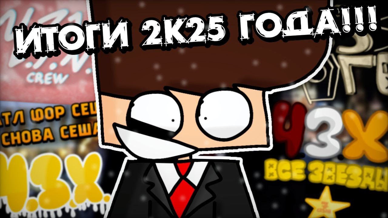 ИТОГИ 2025 ГОДА С СЕШЕЙ | Перезапуск первого сезона, адоб анимейт | Что будет в 2026? | Обджект шоу