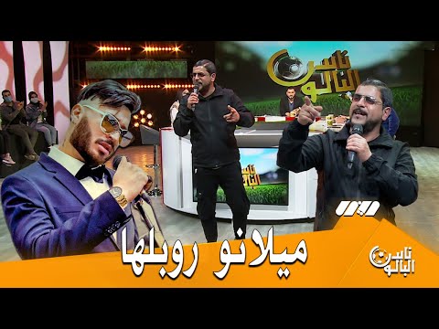 Bilal Milano Ft Faycal Mignon Bon Débarras لأول مرة في بلاطو تلفزيوني 
