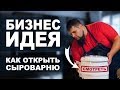 БИЗНЕС ИДЕЯ | КАК ОТКРЫТЬ СЫРОВАРНЮ | ПРОИЗВОДСТВО СЫРОВАРЕН ДЛЯ БИЗНЕСА И ДОМА