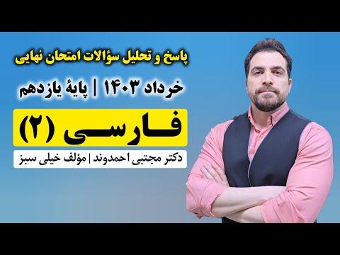 پاسخ و تحلیل امتحان نهایی فارسی ۲ یازدهم دکتر مجتبی احمدوند