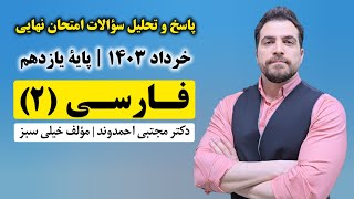 پاسخ و تحلیل امتحان نهایی فارسی ۲ یازدهم | دکتر مجتبی احمدوند