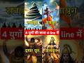 4 य ग क कथ 4 Line म Satayug Teratyug Dwaparyuga Kalyug Shorts Krishna 