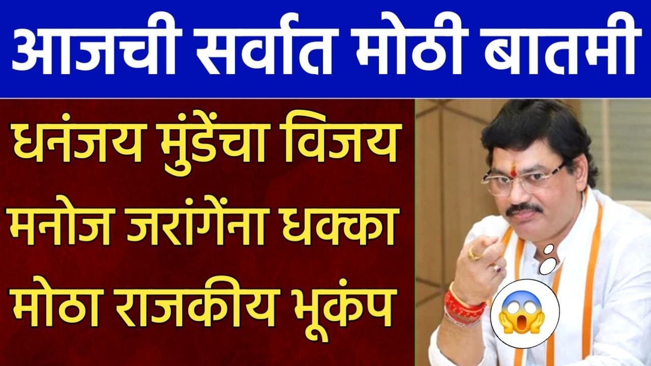 धनंजय मुंडेंचा विजय बिड मध्ये जल्लोष मनोज जरांगेंना धक्का,dhanjay Mundhe on Manoj jarange patil
