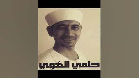 حلمي الهوي من اخر سورة الانعام