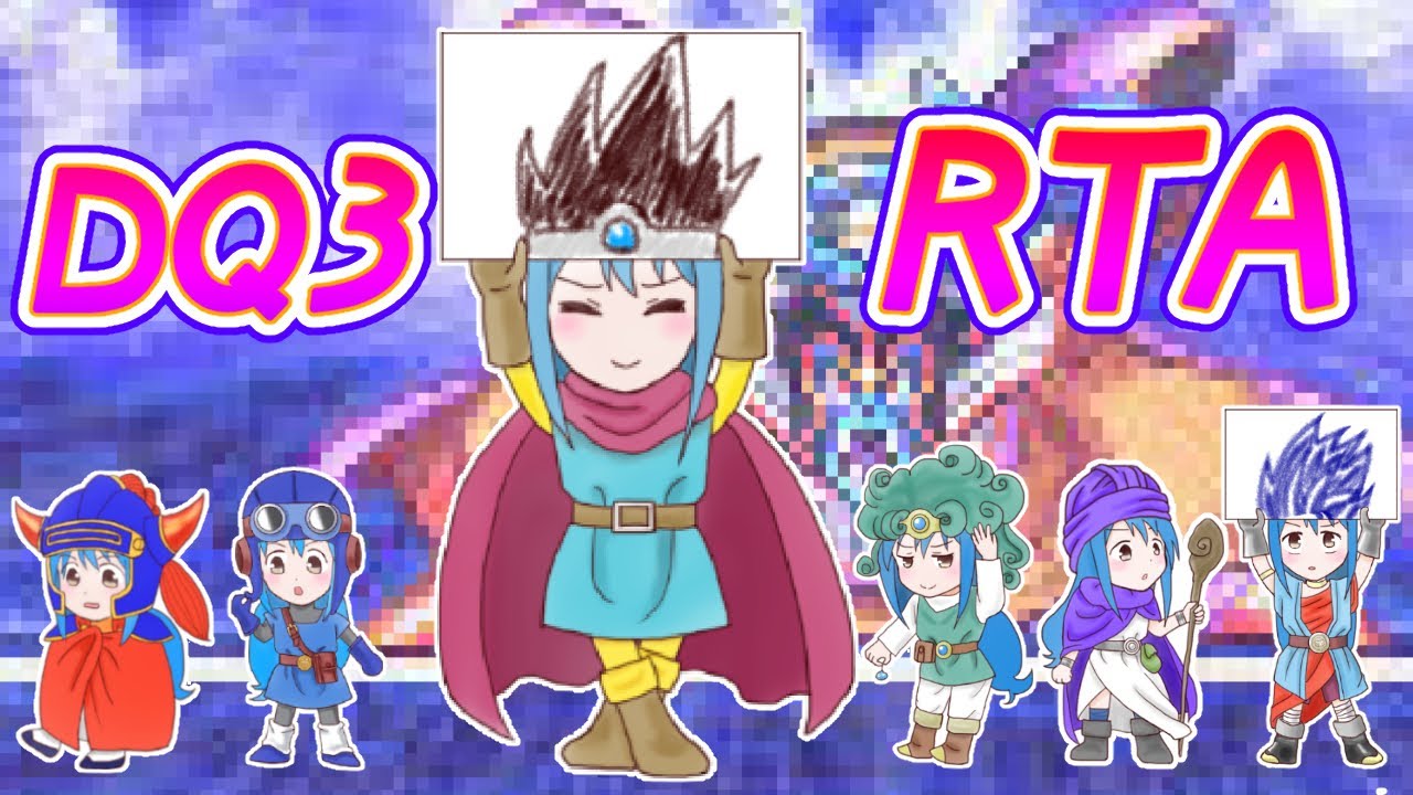 【DQ五輪】FC版DQ3RTAシングルセグメント【2026/02/25】