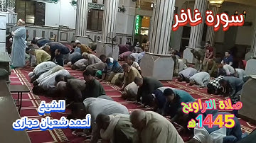 سورة غافر 🌹القارىء:أحمد شعبان_Surat Ghafir