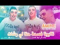 Amine Tigre Jdid 2024 تالبونا فصحة حتا لي رشات  mp3