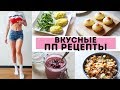 ☀️КАК ПОХУДЕТЬ к ЛЕТУ? 5 ПП РЕЦЕПТОВ БЛЮД для ПОХУДЕНИЯ 🍎ПРАВИЛЬНОЕ ПИТАНИЕ🌟Olya Pins