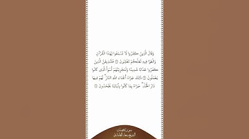 تلاوة في دقيقة | سورة فصلت | الآيات من ٢٦ إلى ٢٨ | الشيخ سعد الغامدي