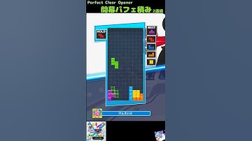 開幕パフェ積み・２連続（Perfect Clear Opener） [初心者用・練習用] #テトリス #ぷよぷよテトリス2 #ぷよテト2  #Tetris