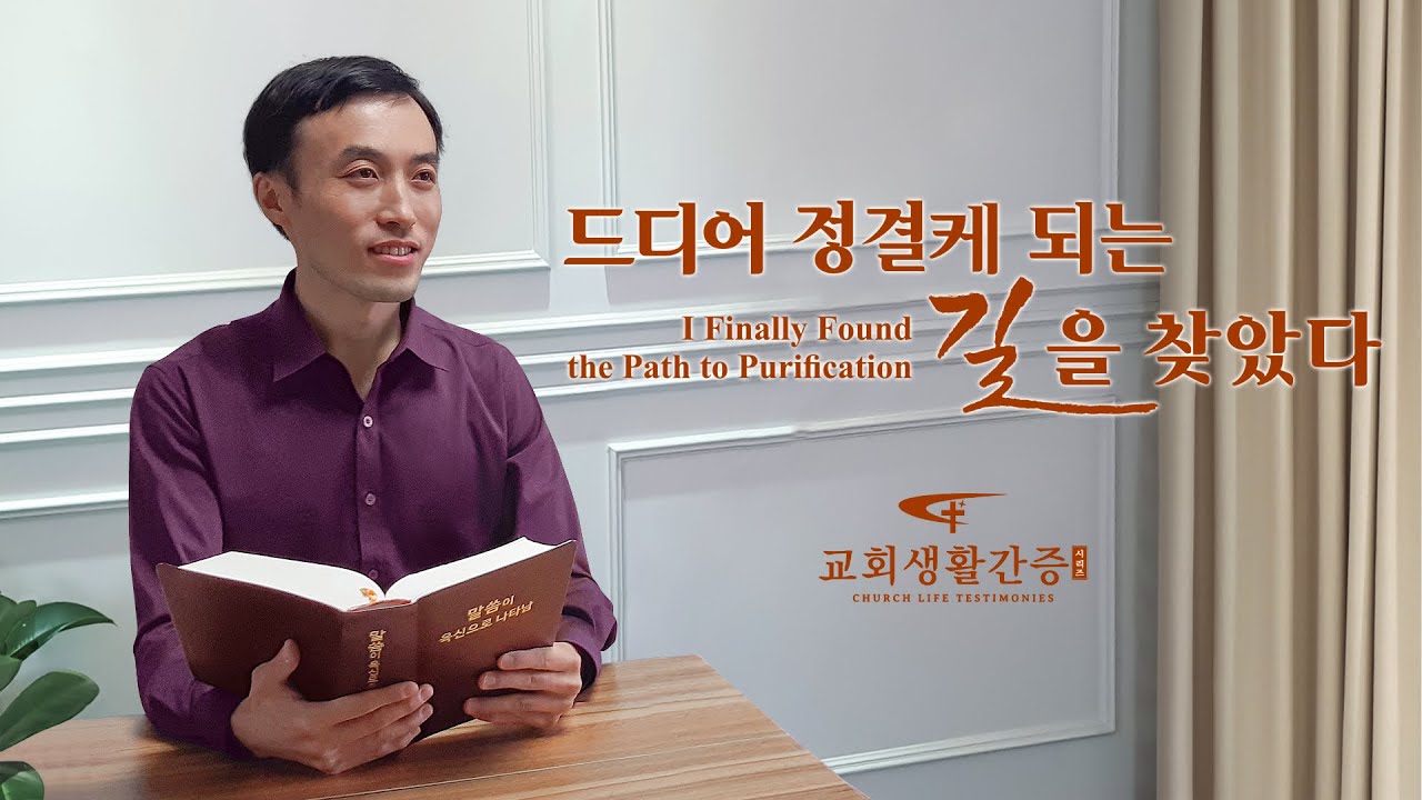 교회생활간증 동영상 <드디어 정결케 되는 길을 찾았다>