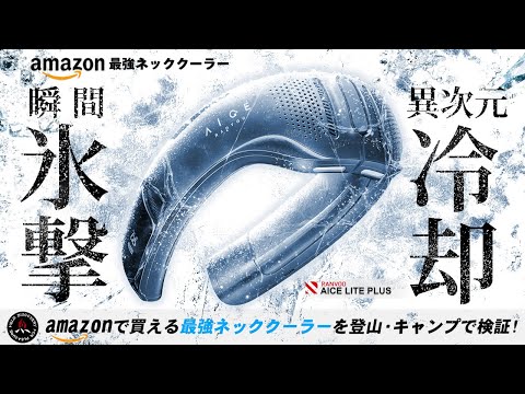 【暑さ対策】最強のネッククーラー❗真夏の登山やキャンプの熱中症対策におすすめ！ amazonで買える冷感グッズ 2025 AICE LITE プラス [RANVOO/ランボー]