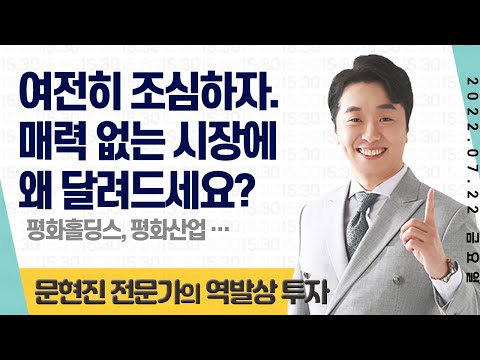 2022.07.22 문현진의 역발상 투자｜왜 벌써 힘이 빠졌을까? (골드앤에스, 평화홀딩스, 평화산업 外)
