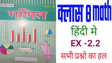Bihar board Class 8th math ex-2.2 | CLASS 8 MATH SOLUTION-एक चर वाले रैखिक समीकरण | हिंदी मे part-01