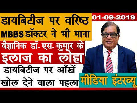 diabetes-पर-आँखें-खोल-देने-वाला-पहला-media-interview-|-doctor-s-kumar-|-appropriate-diet-therapy-ce