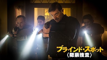 『ブラインド・スポット　隠蔽捜査』 予告