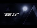 【#11】Beat Buddy Boi 〜武道館への道〜