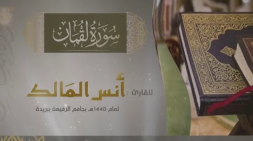 سورة لقمان للقارئ أنس المالك في رمضان ١٤٤٠ بجامع الرفيعة ببريدة