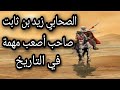 عظماء الصحابة قصة زيد بن ثابت كاتب الوحي وصاحب اصعب مهمة وهي جمع القرآن الكريم قصة رائعه 