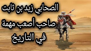 عظماء الصحابة | قصة زيد بن ثابت | كاتب الوحي | وصاحب اصعب مهمة وهي جمع القرآن الكريم | قصة رائعه