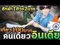 เอาชีวิตรอด100บาทที่อินเดียคนเดียว...ซักผ้าเอง... image