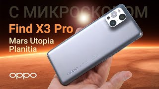 Купил за 100 000 рублей ЭТО... Обзор OPPO Find X3 Pro Mars 2021 Utopia Planitia Edition!