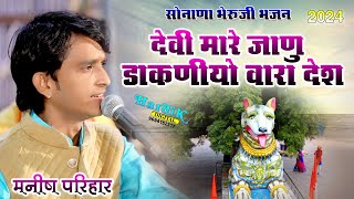 Sonana Bheruji देवी मारे जाणु डाकणीयो वारा देश Manish Parihar 2024 HD STUDIO POSALIYA