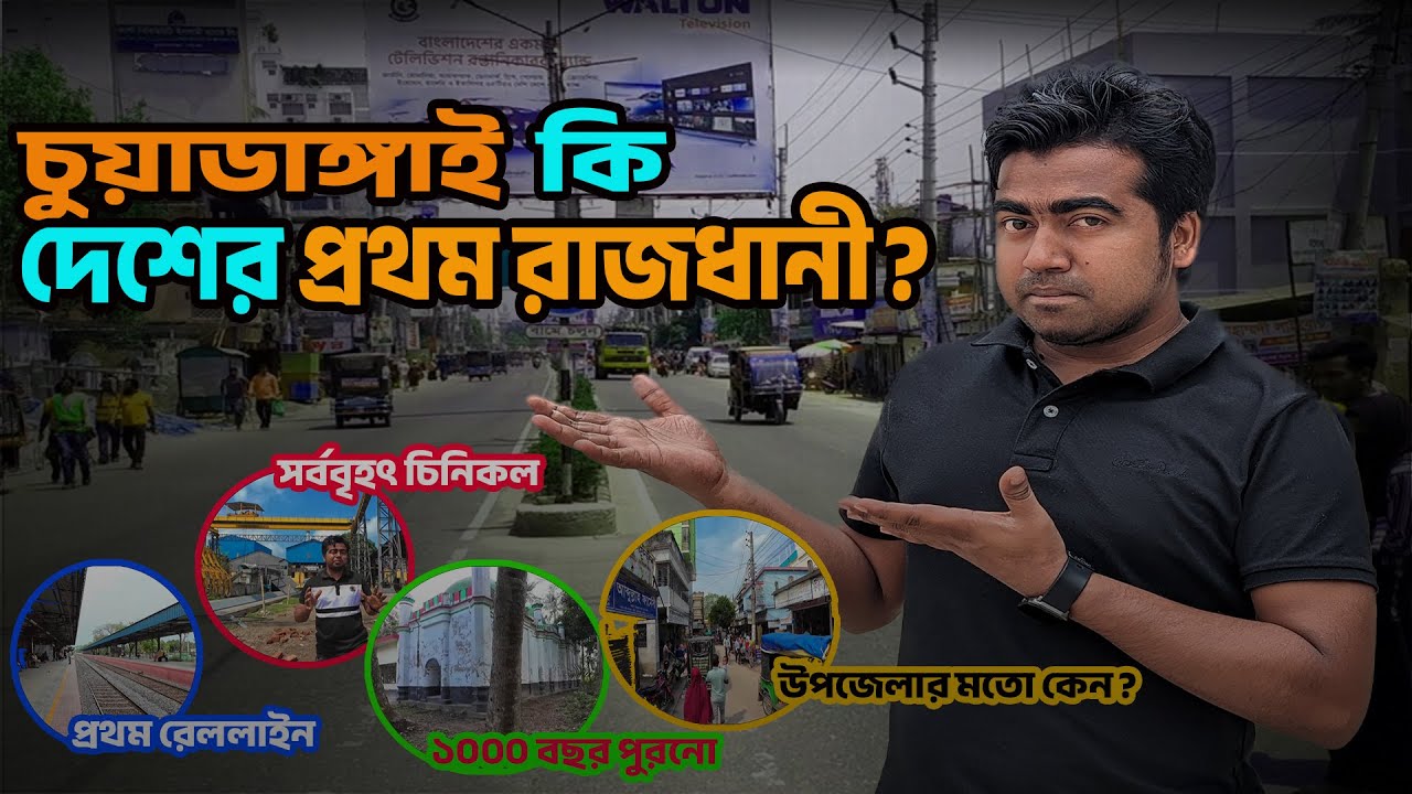 চুয়াডাঙ্গা জেলা শহর উপজেলা শহরের মতো কেন? Chuadanga| shahedin| জেলায় কি কি আছে?