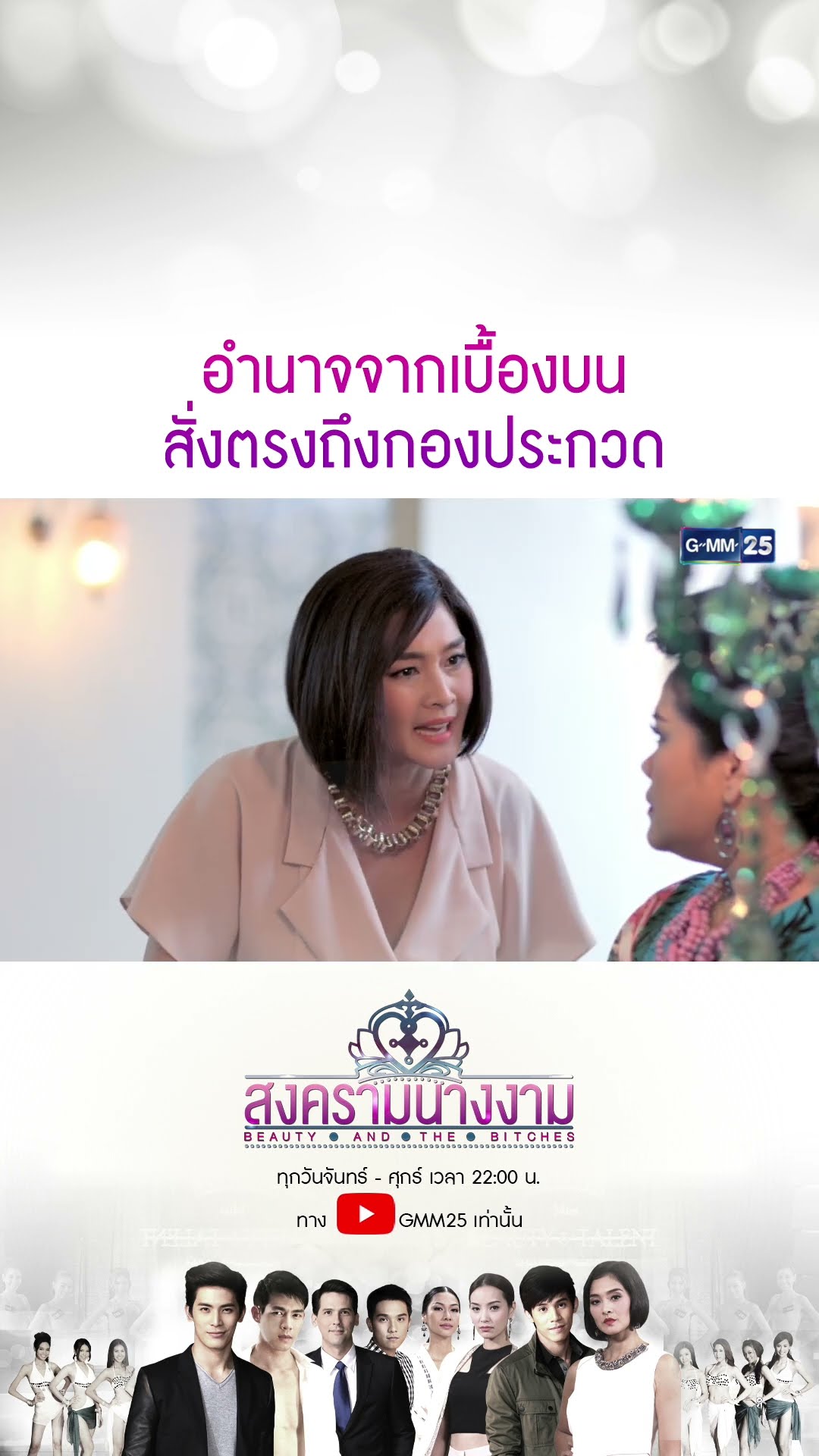 อำนาจจากเบื้องบน สั่งตรงถึงกองประกวด #Shorts #สงครามนางงาม | GMM25