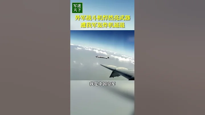 外軍戰鬥機悍然亮武器！遭解放軍轟炸機逼退！| 軍迷天下 - 天天要聞