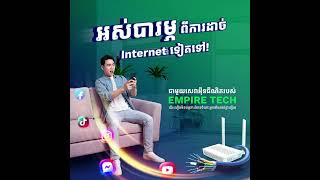📶 ល្បឿនលឿន ស្ថេរភាពខ្ពស់ ជឿជាក់បាន!សេវាកម្មអុីនធឺណិត Empire Tech ផ្តល់ជូនអុីនធឺណិតមានគុណភាព