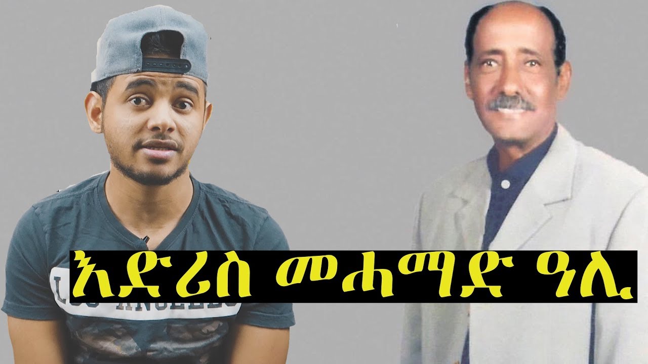 እድሪስ መሓማድ ዓሊ IDRIS MOHAMMED ALI