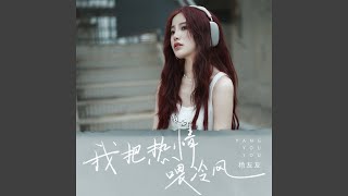 我把热情喂冷风 (伴奏)