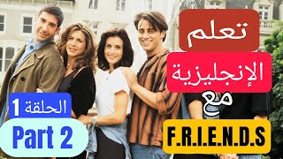 Learn English With Friends season 1 episode 1 part 2