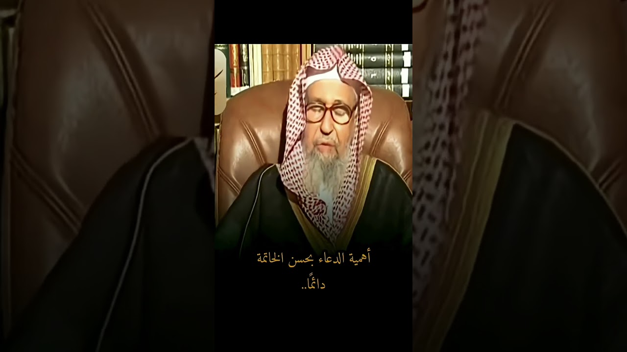 صالح الفوزان اهمية الدعاء بحسن الخاتمة دائما