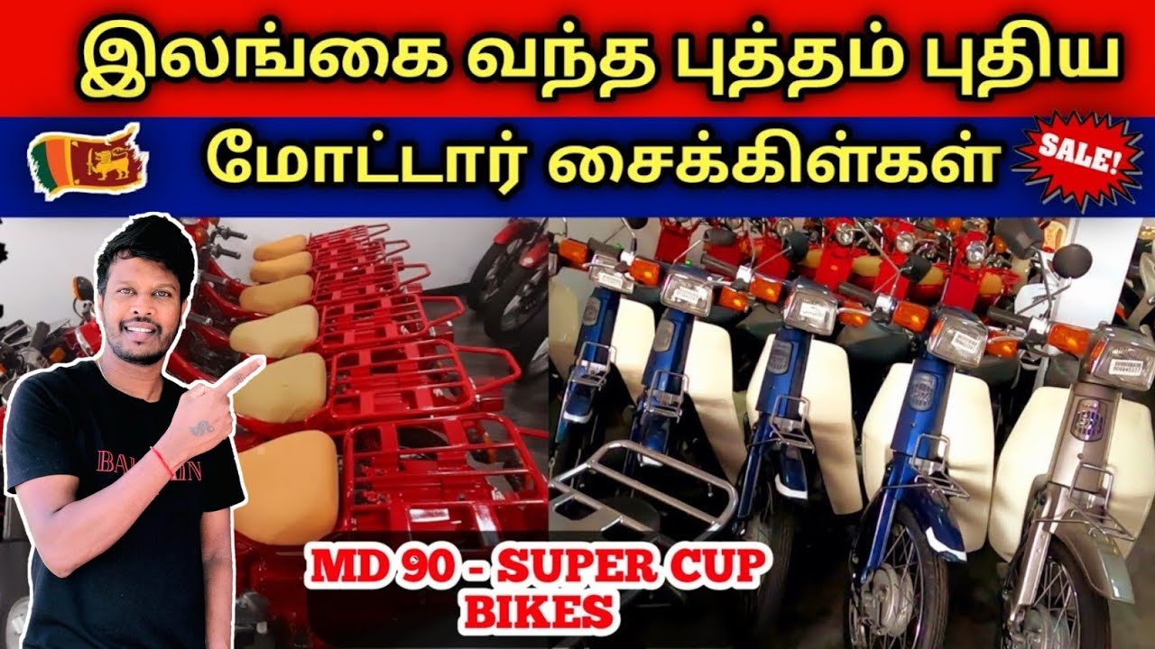 இலங்கைக்கு விற்பனைக்கு வந்த புதிய Super Cup மோட்டார் சைக்கிள்கள் | Srilankan Used & Cheap Bike Sales
