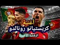 أغنية كريستيانو رونالدو الرقصة الأخيرة