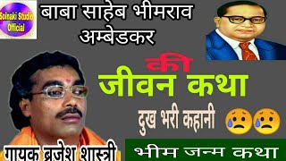 भीम जन्म कथा √√ 😥 🙏 हमारे चैनल को सब्सक्राइब जरूर करें  🙏 डाॅ भीमराब अंम्बेडकर की दुख भरी जीबन कथा