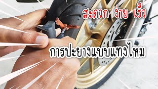 การปะยางแบบแทงไหม หรือแทงตัวหนอน ชุดปะยางฉุกเฉิน | OHMSHOW studio