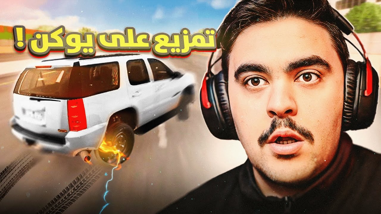 خشه من العيار الثقيل على جمس يوكن مع ( الزقرت ) - محاكي الحوادث🔥✌️