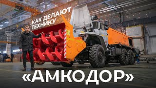 Побывали на заводе «АМКОДОР». Как производят погрузчики и снегоуборочную технику в Беларуси?