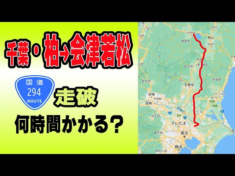 【国道走破】国道294号 千葉県・柏市から福島県・会津若松へ 何時間かかる?タイムコードあり