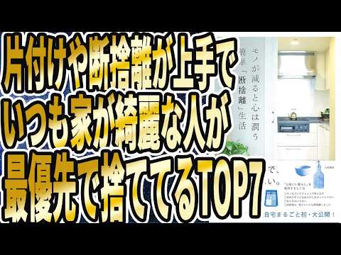 【最優先でコレ捨てろ】「片付けも断捨離も１発で終わる!!片付けや断捨離が上手な人が真っ先に捨てているものTOP7！モノが減ると心は潤う　簡単「断捨離」生活」を世界一わかりやすく要約してみた【本要約】